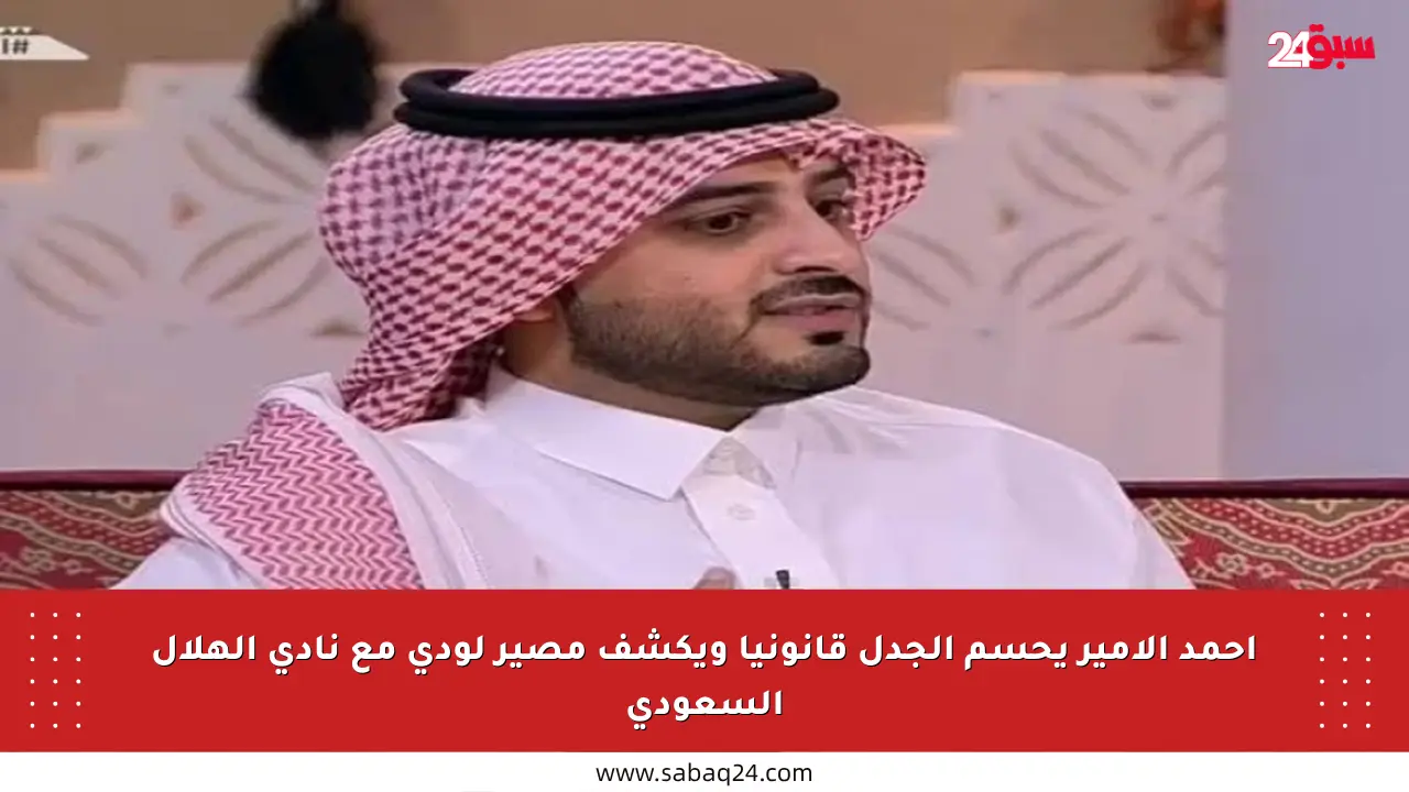 أحمد الأمير يحسم الجدل قانونيا ويكشف مصير لودي مع نادي الهلال السعودي